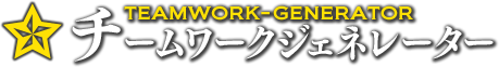 チームワークジェネレーター