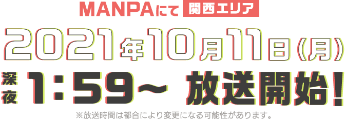 MANPA【関西エリア】2021年10月11日（月）深夜1:59〜放送開始！※放送時間は都合により変更になる可能性があります。
