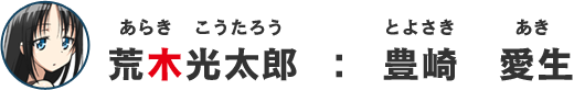 荒木光太郎：豊崎愛生