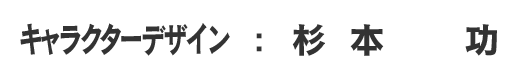 キャラクターデザイン：杉本功