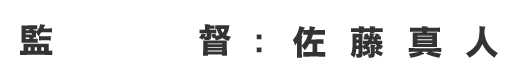 監督：佐藤真人