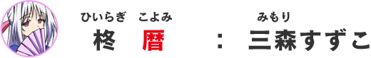 柊暦：三森いずこ