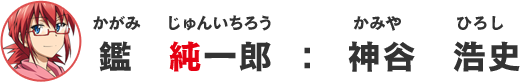 鑑純一郎：神谷浩史