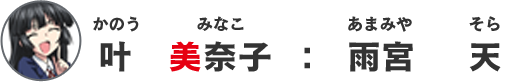 叶美奈子：雨宮天