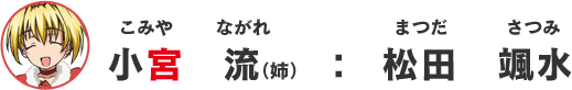 小宮流：松田颯水