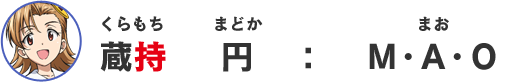 蔵持円：Ｍ・Ａ・Ｏ