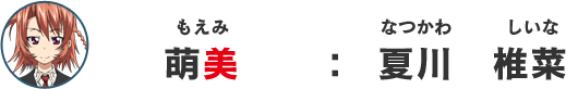 萌美：夏川椎菜