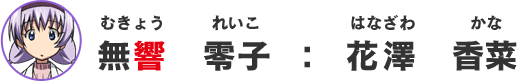 無響零子：花澤香菜