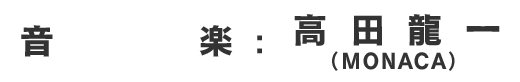 音楽：高田龍一（MONACA）