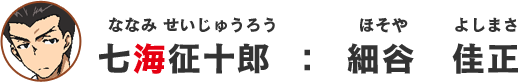 七海征十郎：細谷佳正