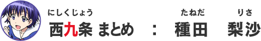 西九条まとめ：種田梨沙