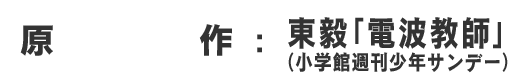 原作：東穀「電波教師」（週刊少年サンデー）