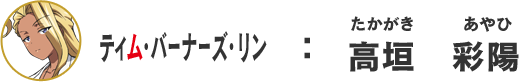ティム・バーナーズ・リン：高垣彩陽