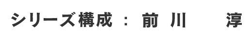 シリーズ構成：前川淳