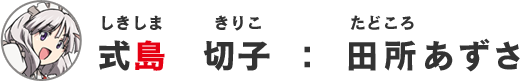 式島切子：田所あずさ