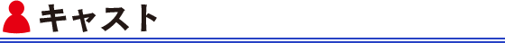 キャスト