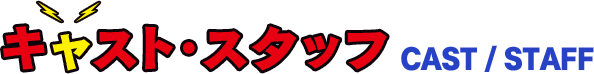 キャスト・スタッフ