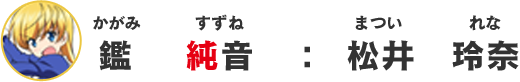 鑑鈴音：松井玲奈