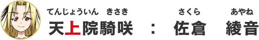 天上院騎咲：佐倉綾音