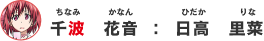 千波花音：日高里菜