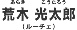 荒木光太郎
