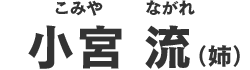 小宮 流