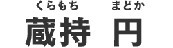 蔵持 円