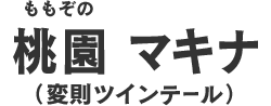 桃園マキナ