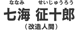 七海征十郎