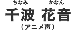 千波花音