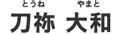 刀弥 大和