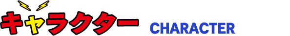 キャラクター