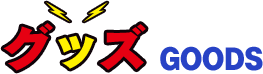 グッズ