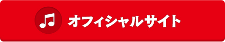オフィシャルサイト