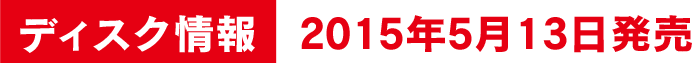 2015年5月13日発売