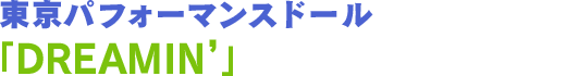 東京パフォーマンスドール