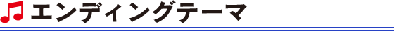 エンディングテーマ