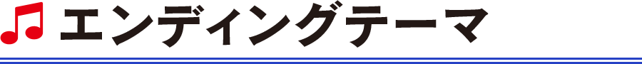 オープニングテーマ