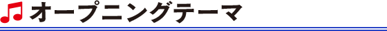 オープニングテーマ