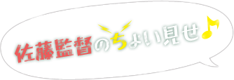 佐藤監督のちょい見せ
