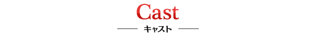 Cast キャスト