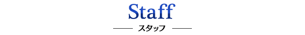 Staff スタッフ