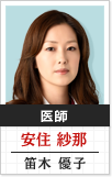 ドクター 安住紗那:笛木優子