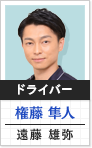 ドライバー 権藤隼人:遠藤雄弥