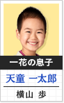 一花の息子 天童一太郎:横山歩