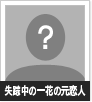 失踪中の一花の夫 石丸直道