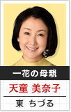 一花の母親 天童美奈子:東ちづる