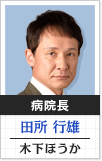 病院長 田所行雄:木下ほうか