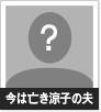 今は亡き涼子の夫 朝城勇之介