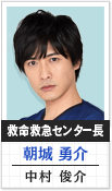 救命救急センター長 朝城勇介:中村俊介